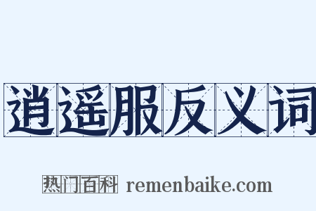 逍遥服反义词是什么意思的图片